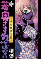 若奥さまは忍ばない〜令和抜け忍伝〜 分冊版 : 14