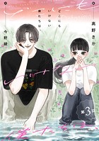 どこにもいけない僕たちは、 分冊版 : 3