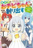 異世界のおチビちゃんは今日も何かを創り出す 〜スキル【想像創造】で目指せ成り上がり！〜（コミック）