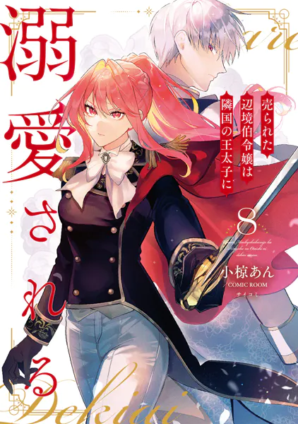 売られた辺境伯令嬢は隣国の王太子に溺愛される【コミックス版】 : 8