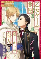 乙女ゲームの悪役が、隠しキャラを恋人になんかするもんじゃない 分冊版 : 1