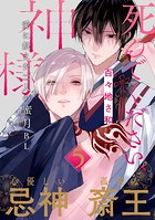 死んでください、神様 分冊版 : 5