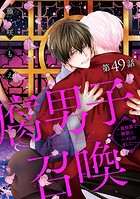 腐男子召喚〜異世界で神獣にハメられました〜 分冊版 : 49