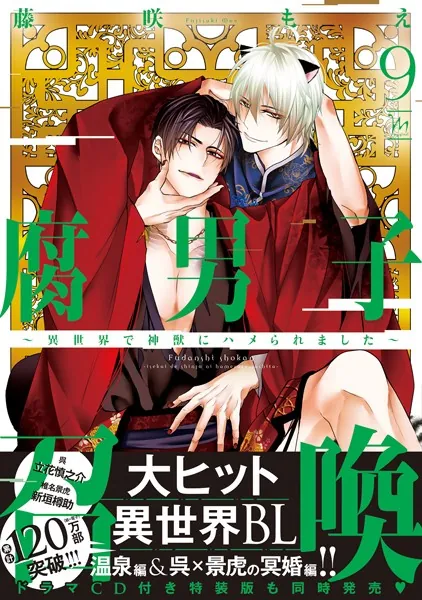 腐男子召喚〜異世界で神獣にハメられました〜 【電子コミック限定特典