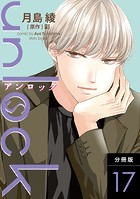unlock 分冊版 : 17