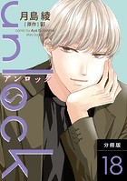 unlock 分冊版 : 18