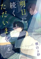 明日に続くただいまを 分冊版（単話）