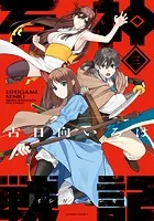 石神戦記 : 3