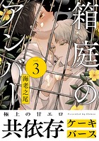 箱庭のアンバー 分冊版 : 3