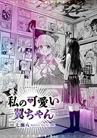 私の可愛い翼ちゃん（単話）