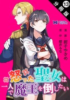 怒った聖女は一人で魔王を倒したい（コミック） 分冊版 : 13