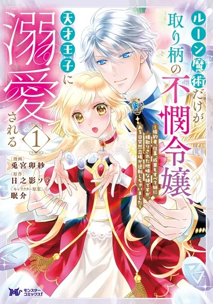 ルーン魔術だけが取り柄の不憫令嬢、天才王子に溺愛される 〜婚約者、仕事、成果もすべて姉に横取りされた地味な妹ですが、ある日突然立場が逆転しちゃいました〜（コミック） : 1