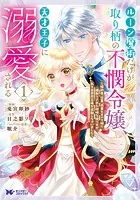 ルーン魔術だけが取り柄の不憫令嬢、天才王子に溺愛される 〜婚約者、仕事、成果もすべて姉に横取りされた地味な妹ですが、ある日突然立場が逆転しちゃいました〜（コミック） : 1