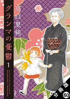 グランマの憂鬱 分冊版 : 60