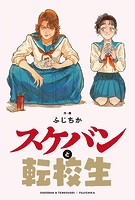 スケバンと転校生 分冊版 : 17