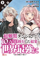 超難関ダンジョンで10万年修行した結果、世界最強に 〜最弱無能の下剋上〜（コミック） 分冊版 : 9