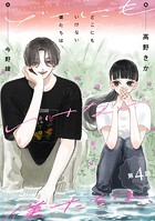 どこにもいけない僕たちは、 分冊版 : 4