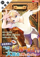 没落貴族の俺がハズレ（？）スキル『超器用貧乏』で大賢者と呼ばれるまで（コミック） 分冊版 : 21