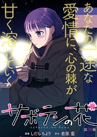 サボテンの花 分冊版 : 26