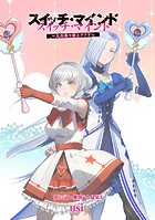 スイッチ・マインド〜人生取り替えアプリ〜 分冊版 : 25