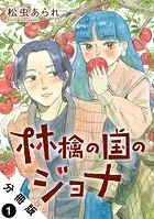 林檎の国のジョナ 分冊版（単話）