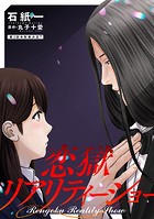 恋獄リアリティーショー 分冊版 : 3