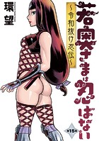 若奥さまは忍ばない〜令和抜け忍伝〜 分冊版 : 15