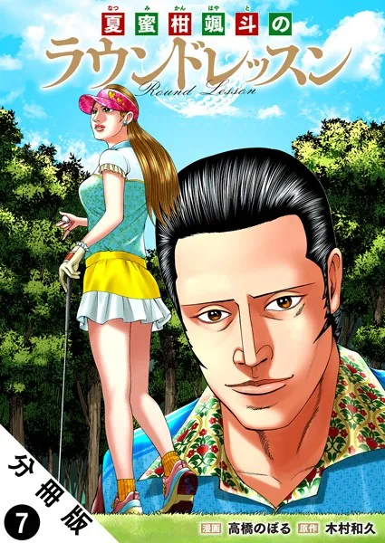夏蜜柑颯斗のラウンドレッスン 分冊版 : 7