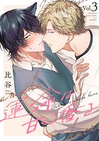 運命は甘く香る 分冊版 : 3