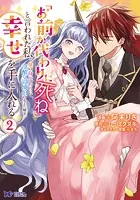 「お前が代わりに死ね」と言われた私。妹の身代わりに冷酷な辺境伯のもとへ嫁ぎ、幸せを手に入れる（コミック） : 2