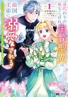 身代わりの落ちこぼれ生贄聖女は敵国王弟に溺愛される〜処刑の日はいつでしょう？え、なぜこんなに大事にされてるんでしょうか〜（コミック）