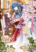 牢の中で目覚めた悪役令嬢は死にたくない〜処刑を回避したら、待っていたのは溺愛でした〜（コミック） : 3
