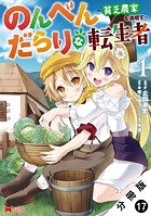 のんべんだらりな転生者〜貧乏農家を満喫す〜（コミック） 分冊版 : 17