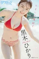 漫画アクションデジタル写真集 黒木ひかり「たまには海辺で」
