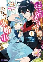 逆行悪役令嬢はただ今求婚中 近くに居た騎士に求婚しただけのはずが、溺愛ルートに入りました！？（コミック）