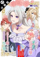 淑女の鑑やめました。時を逆行した公爵令嬢は、わがままな妹に振り回されないよう性格悪く生き延びます！（コミック） 分冊版 : 17