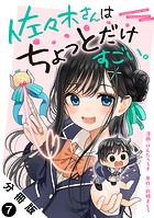 佐々木さんはちょっとだけすごい。 分冊版 : 7