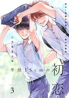 半径15cmの初恋 分冊版 : 3