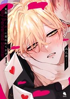 変態ストーカーに狙われてます : 1 【特典付き】