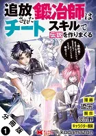 追放された鍛冶師はチートスキルで伝説を作りまくる 婚約者に店を追い出されたけど、気ままにモノ作っていられる今の方が幸せです（コミック） 分冊版（単話）