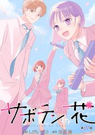 サボテンの花 分冊版 : 27