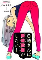 白崎さんは■■■■がしたい！ 分冊版 : 7