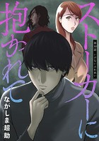 ストーカーに抱かれて 分冊版 : 30