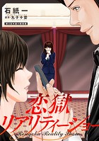 恋獄リアリティーショー 分冊版 : 4