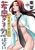若奥さまは忍ばない〜令和抜け忍伝〜 分冊版 : 16