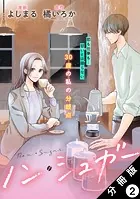 ノン・シュガー 分冊版 : 2