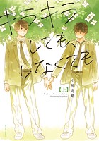 キラキラしても、しなくても : 上