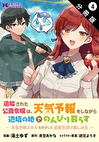 追放された公爵令嬢は、天気予報をしながら辺境の地でのんびり暮らす 〜天気予報スキルを活かした追放生活の楽しみ方〜（コミック） 分冊版 : 4