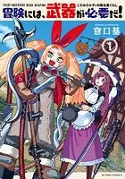 冒険には、武器が必要だ！〜こだわりルディの鍛冶屋ぐらし〜