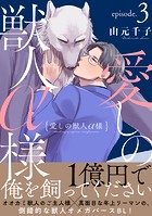 愛しの獣人α様 分冊版 : 3